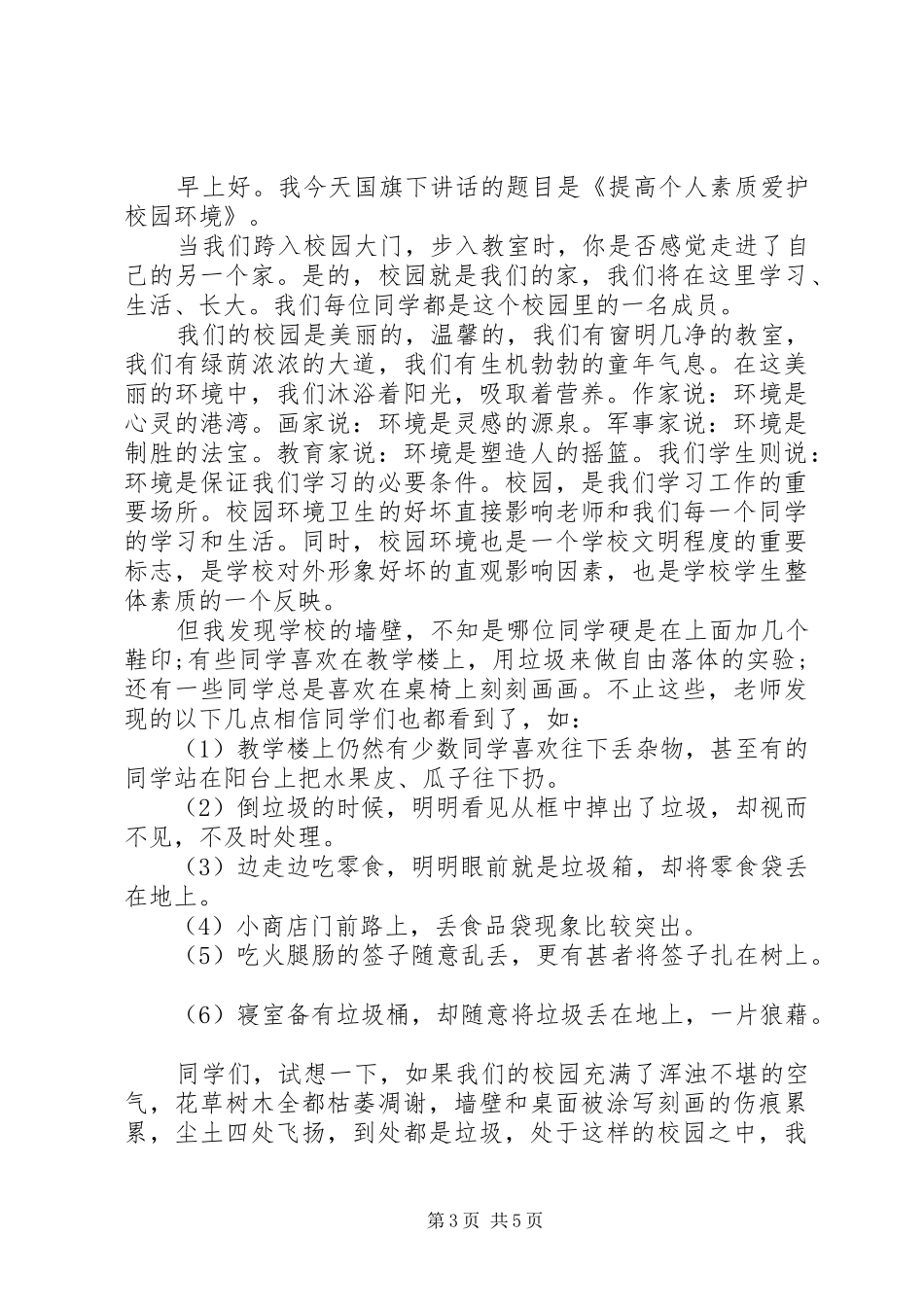 国旗下讲话稿小学环境3篇_第3页