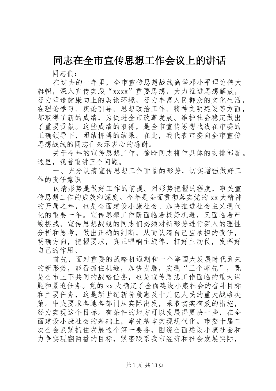 同志在全市宣传思想工作会议上的讲话_第1页
