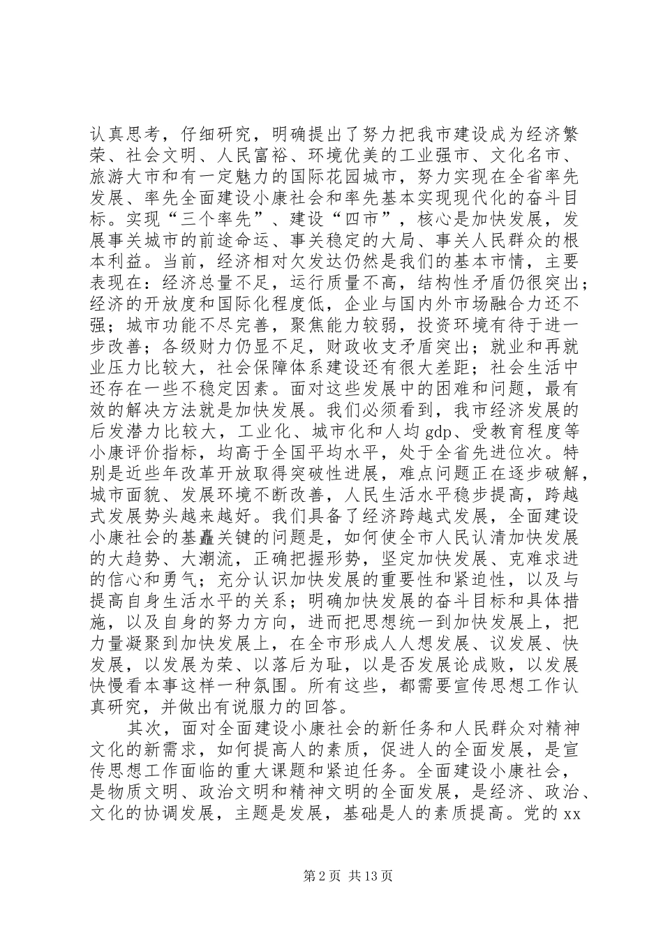 同志在全市宣传思想工作会议上的讲话_第2页