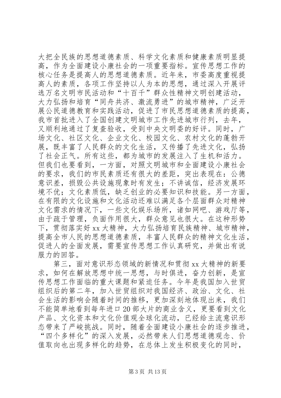 同志在全市宣传思想工作会议上的讲话_第3页