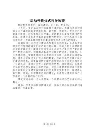 活动开幕仪式领导致辞