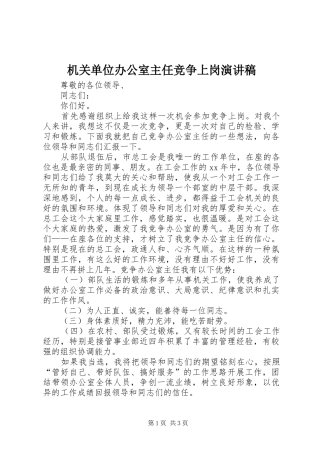 机关单位办公室主任竞争上岗演讲稿