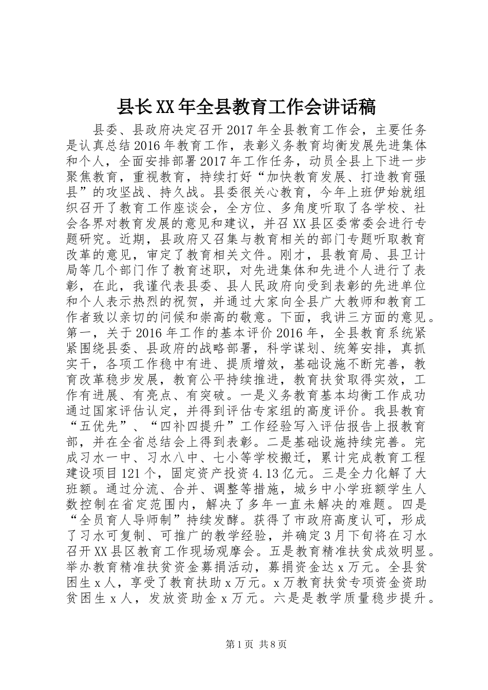 县长XX年全县教育工作会讲话稿_第1页