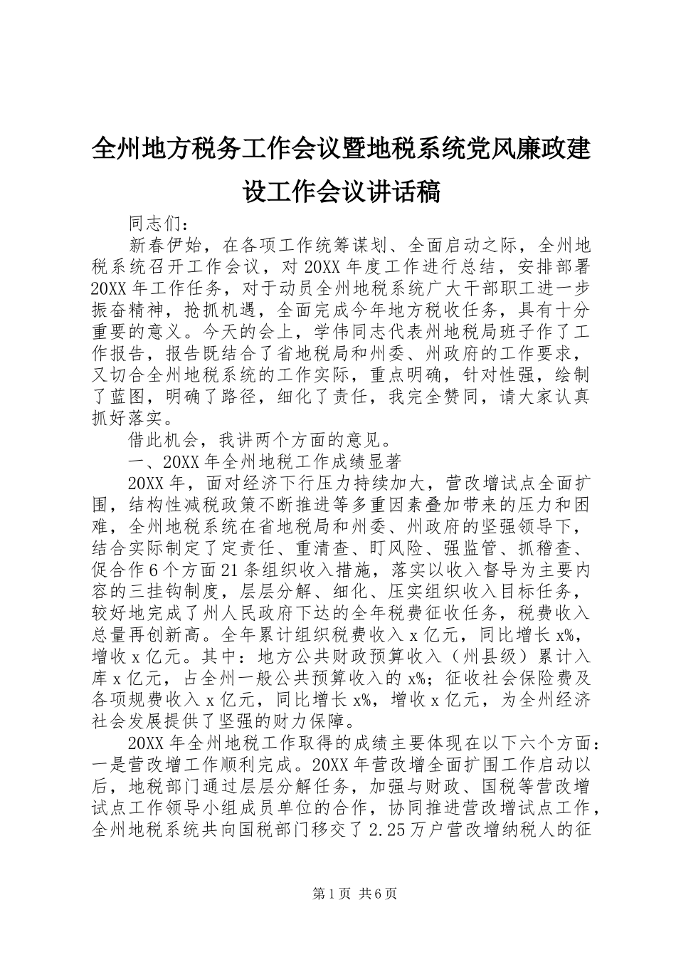 全州地方税务工作会议暨地税系统党风廉政建设工作会议讲话稿_第1页