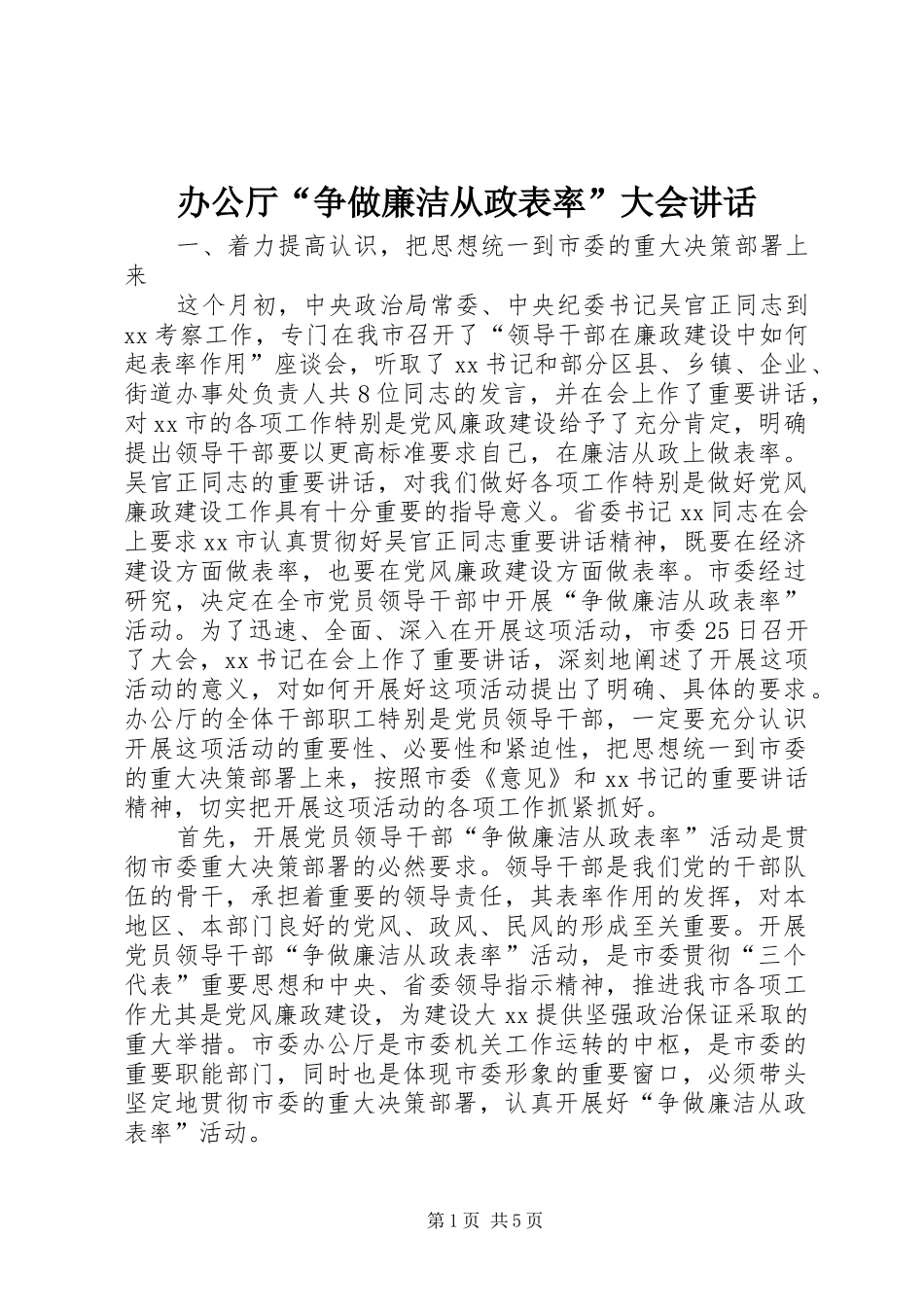 办公厅“争做廉洁从政表率”大会讲话_第1页