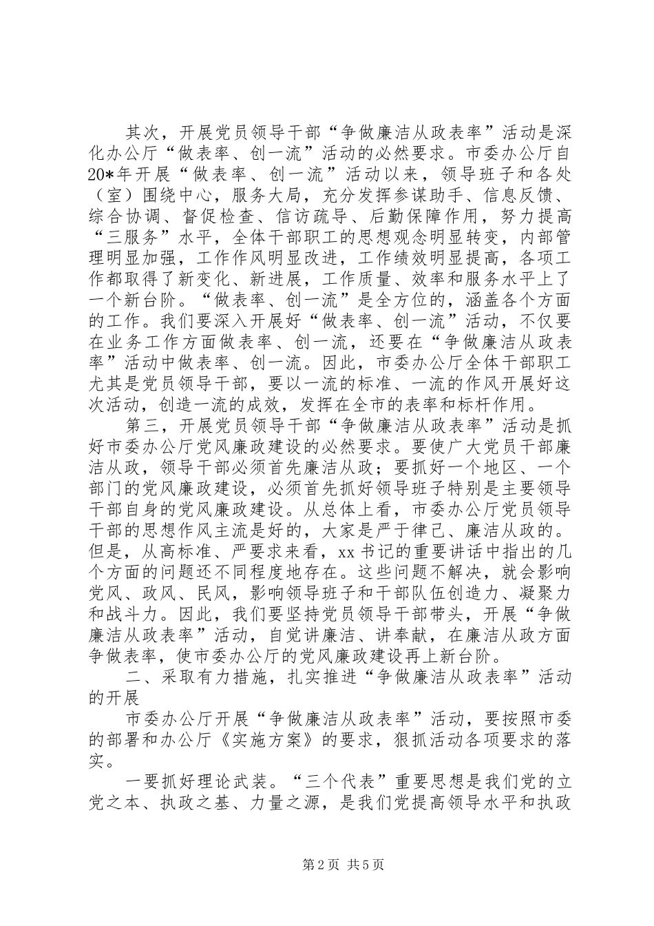 办公厅“争做廉洁从政表率”大会讲话_第2页
