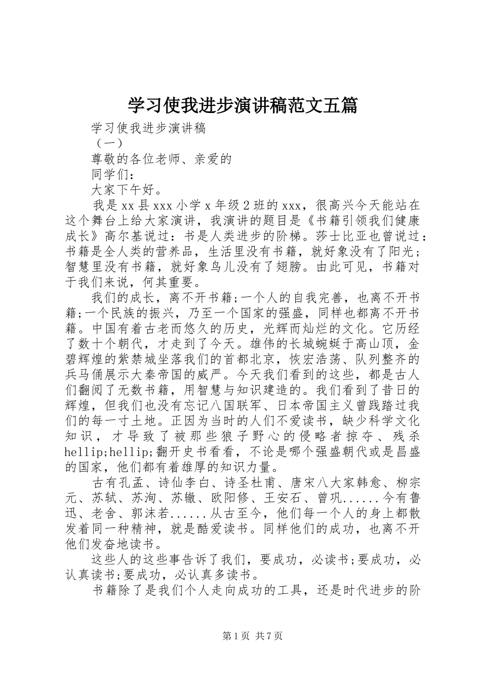 学习使我进步演讲稿范文五篇_第1页