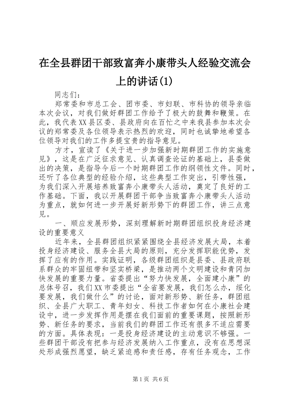 在全县群团干部致富奔小康带头人经验交流会上的讲话(1)_第1页