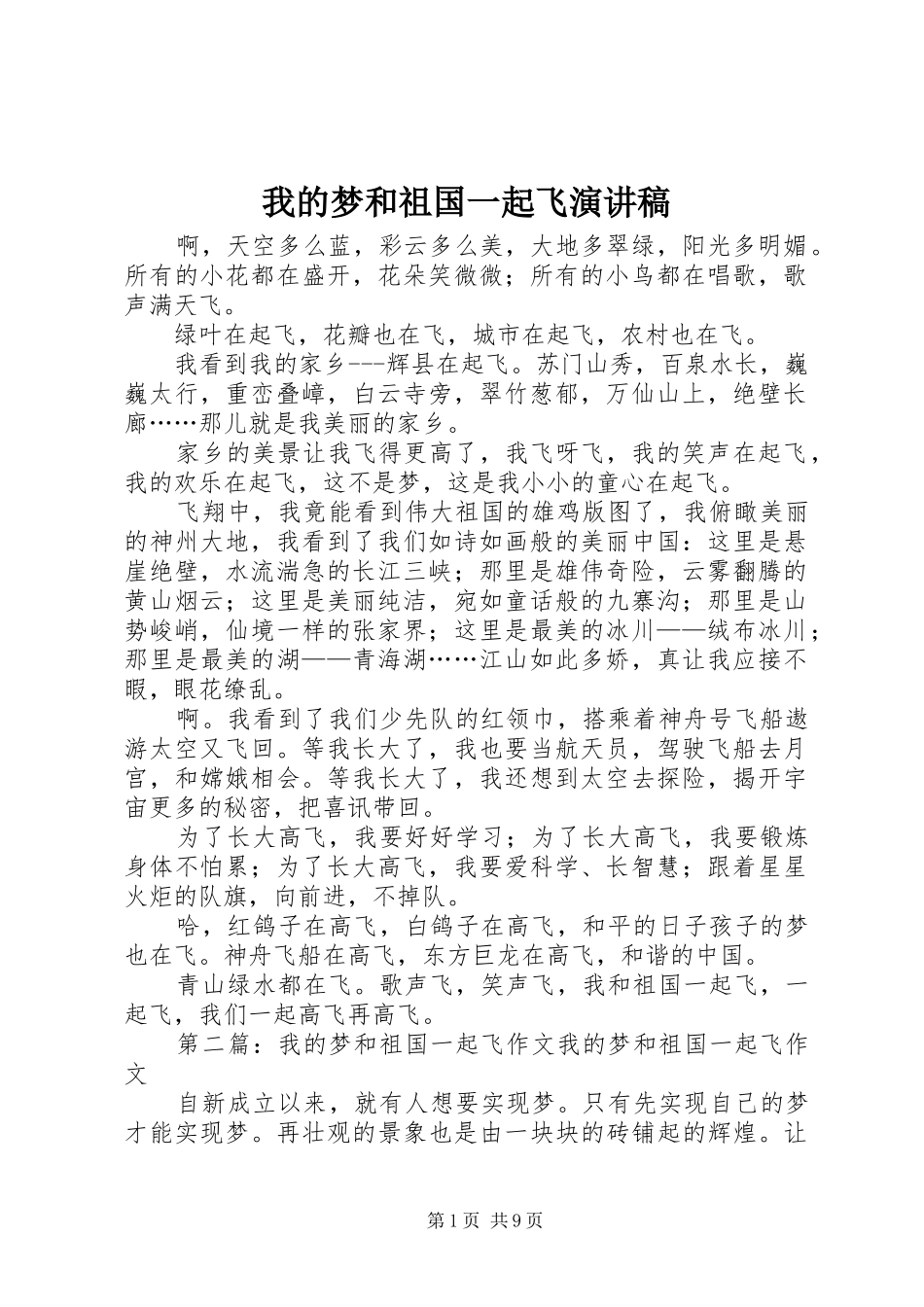 我的梦和祖国一起飞演讲稿_第1页