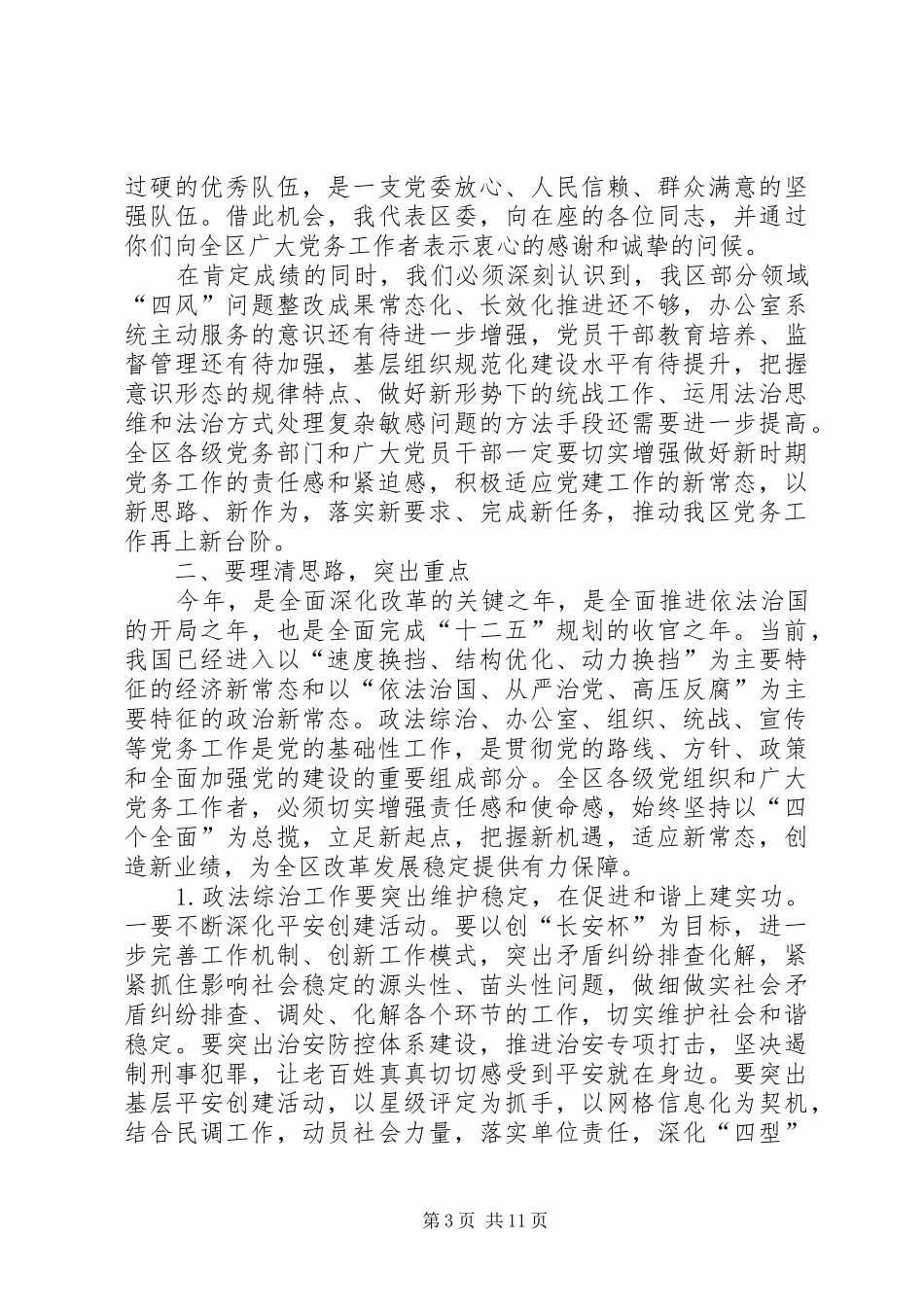 全区党务工作会议讲话稿_第3页