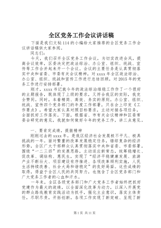全区党务工作会议讲话稿