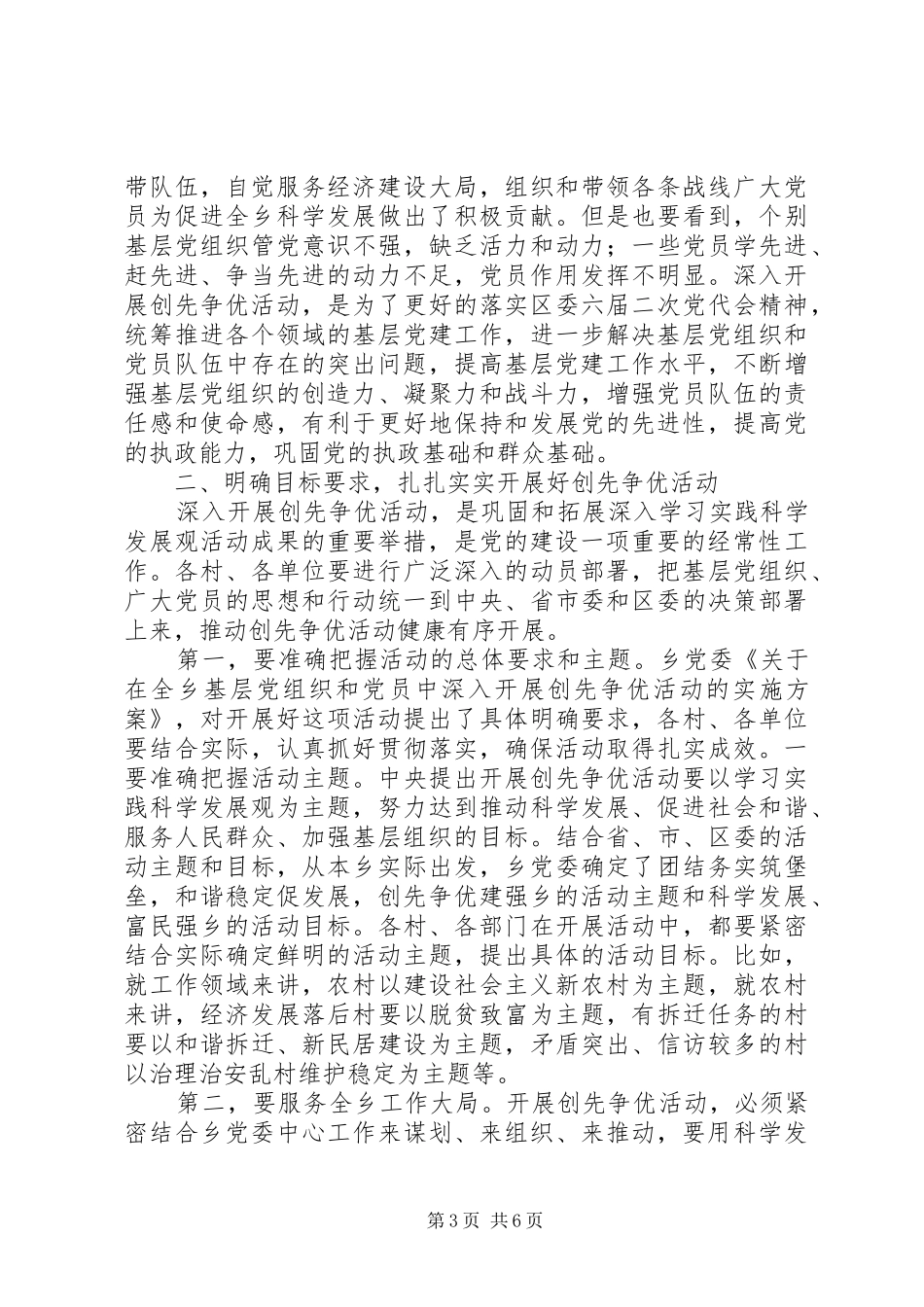 在乡深入开展创先争优活动动员大会的讲话_第3页