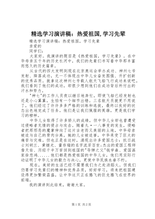 精选学习演讲稿：热爱祖国,学习先辈