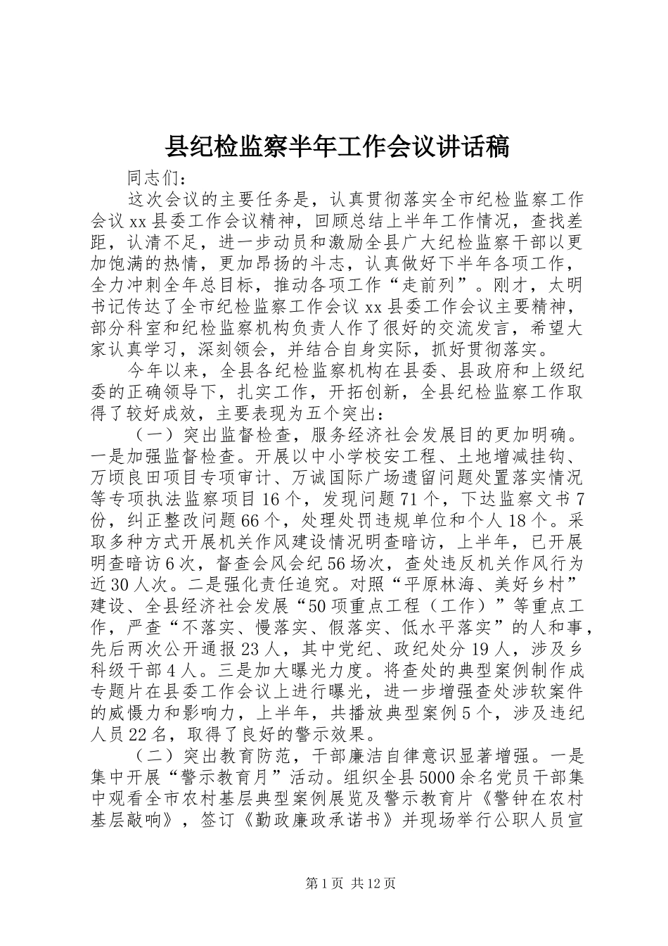 县纪检监察半年工作会议讲话稿_第1页