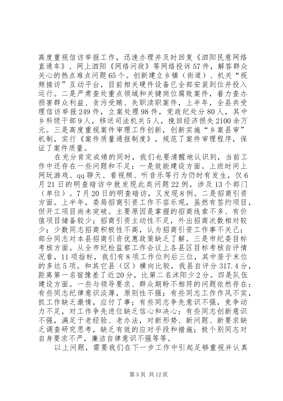 县纪检监察半年工作会议讲话稿_第3页