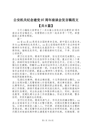 公安机关纪念建党97周年座谈会发言稿范文【共8篇】