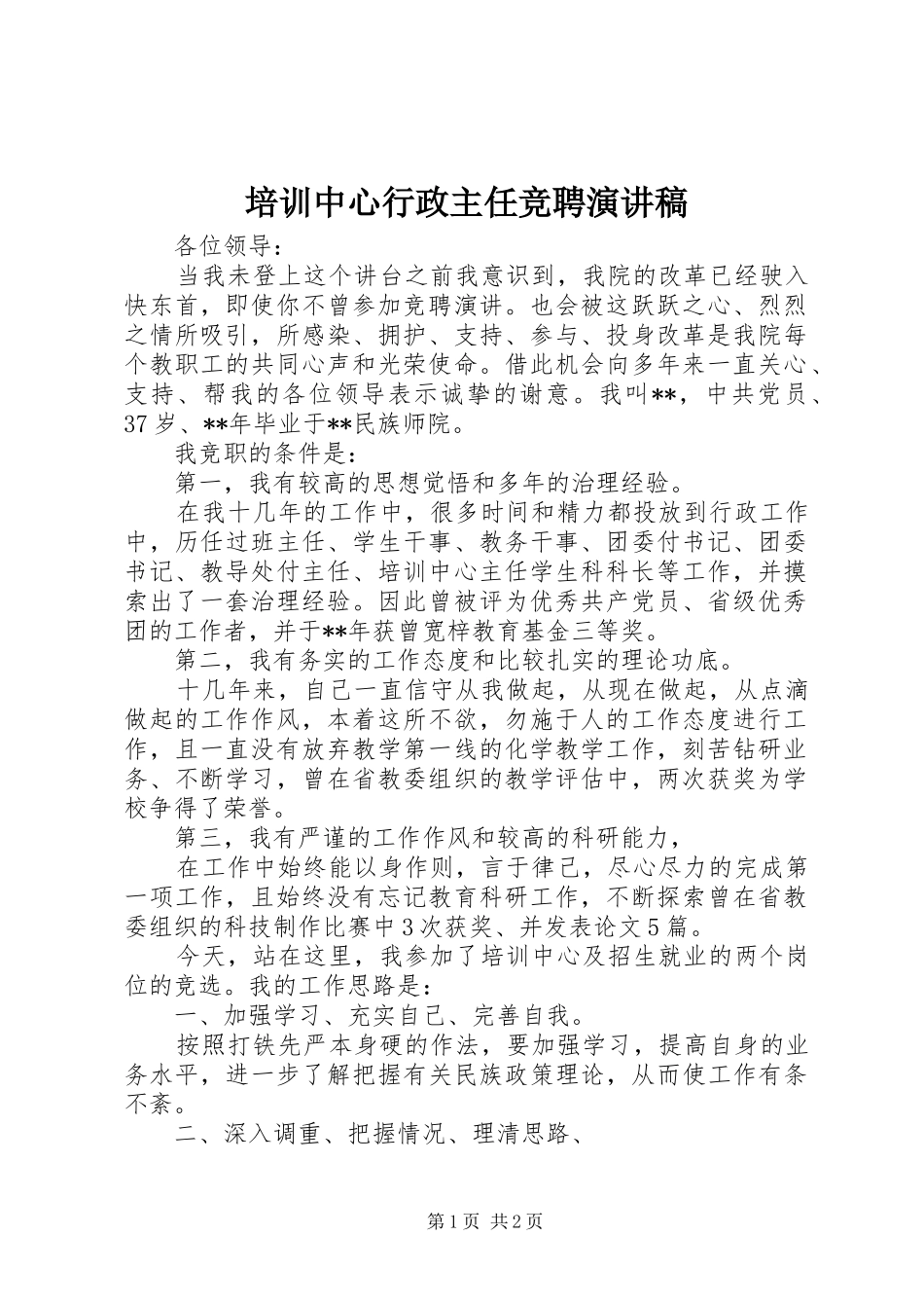 培训中心行政主任竞聘演讲稿_第1页