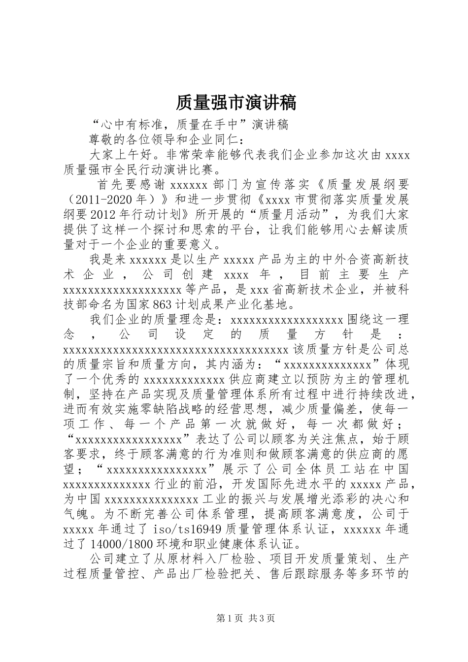 质量强市演讲稿_第1页