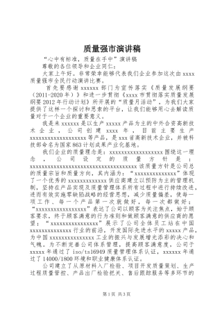 质量强市演讲稿