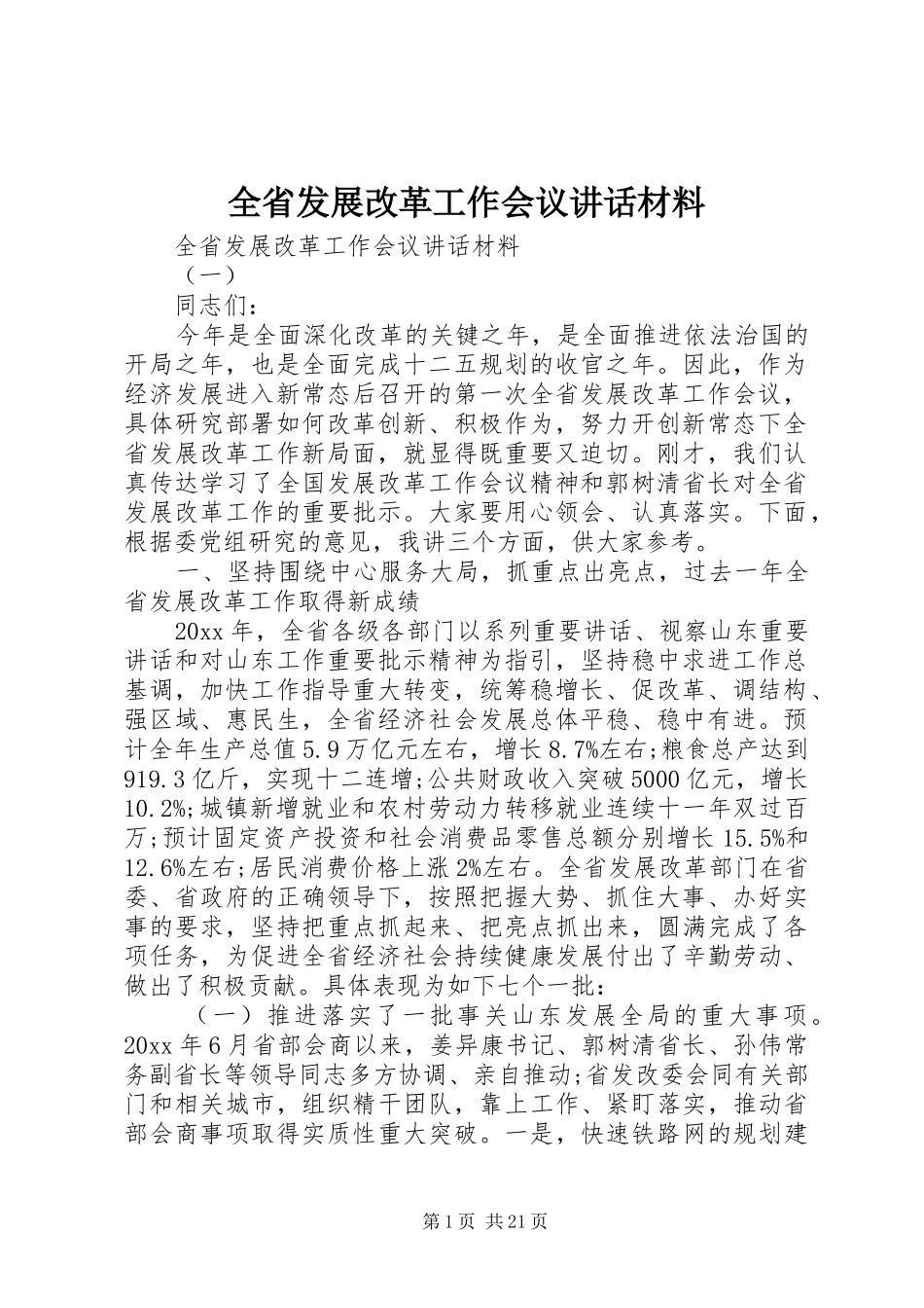 全省发展改革工作会议讲话材料_第1页