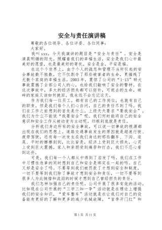 安全与责任演讲稿