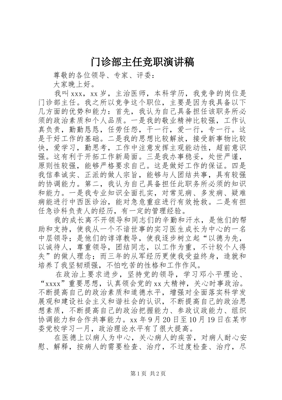 门诊部主任竞职演讲稿_第1页