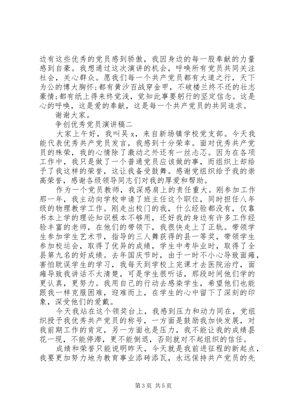 争创优秀党员演讲稿_第3页