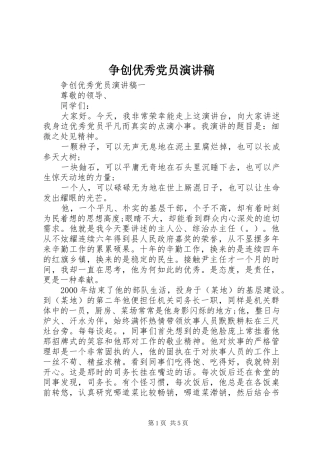 争创优秀党员演讲稿