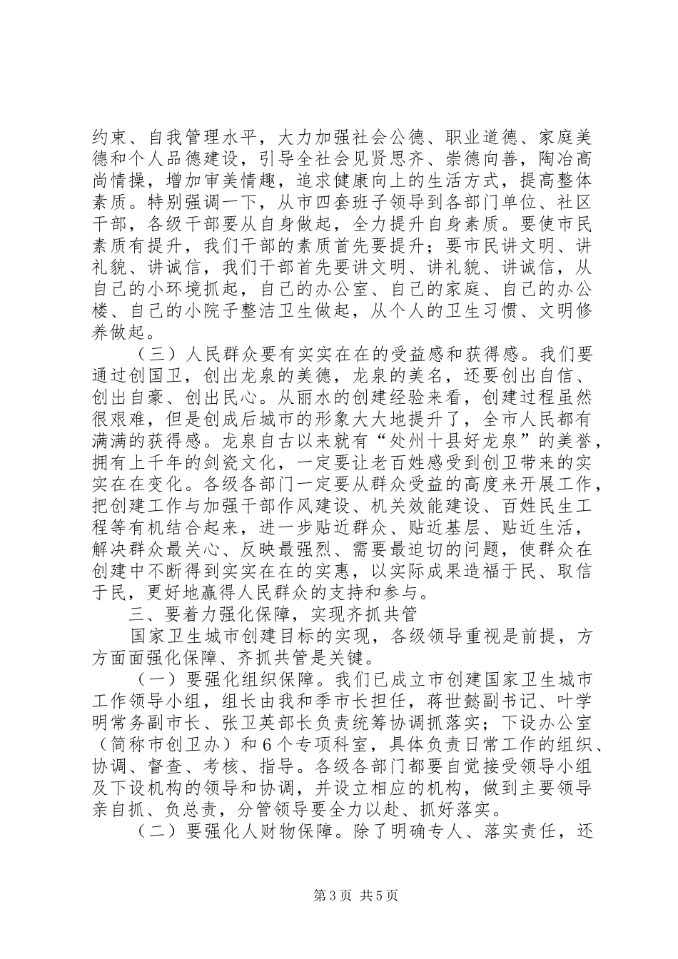 创建国家卫生城市动员大会讲话稿_第3页