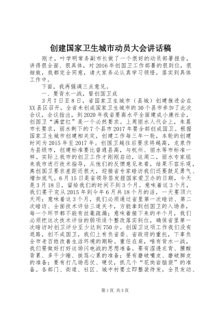创建国家卫生城市动员大会讲话稿
