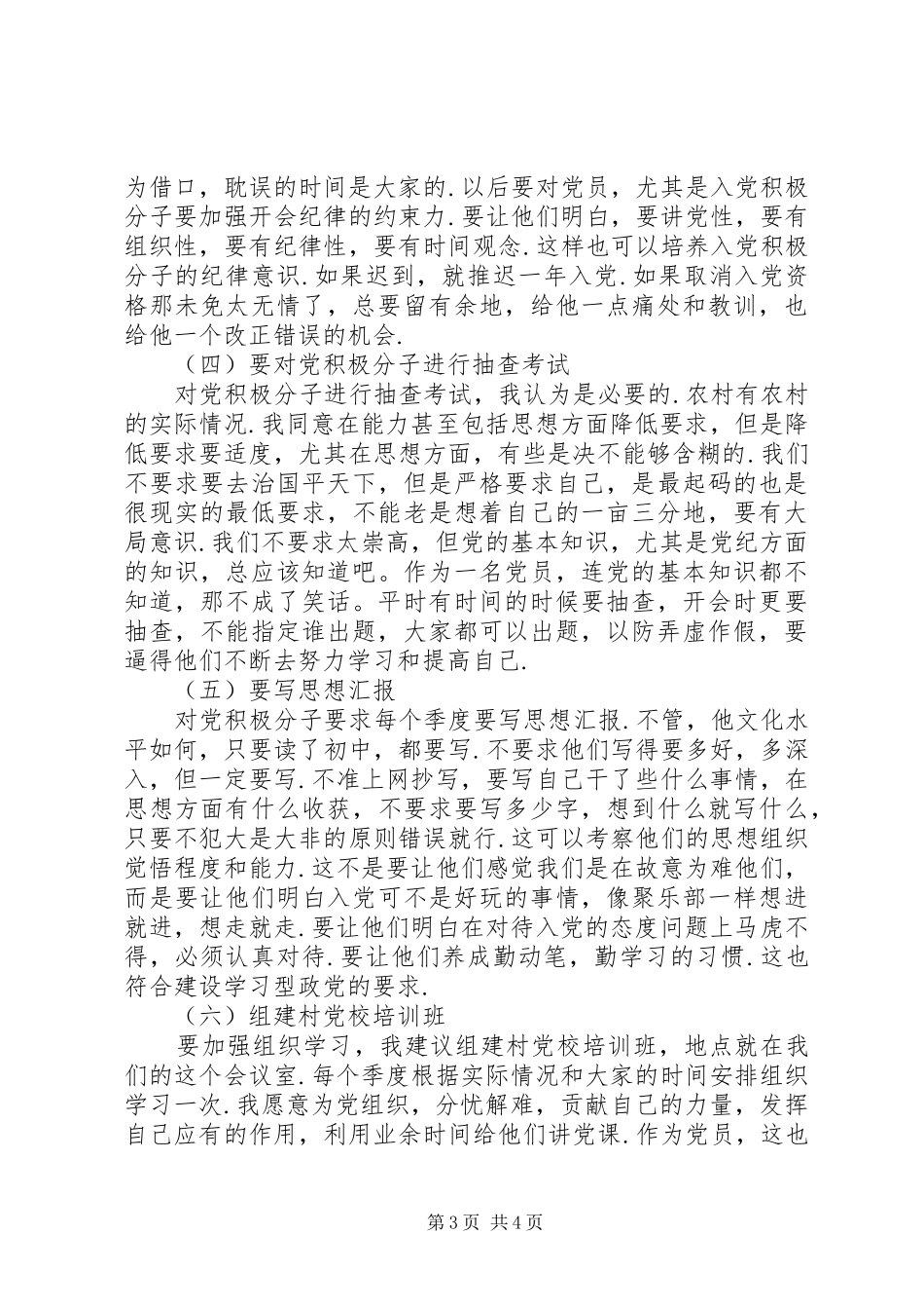 党员村干部党员会议讲话_第3页