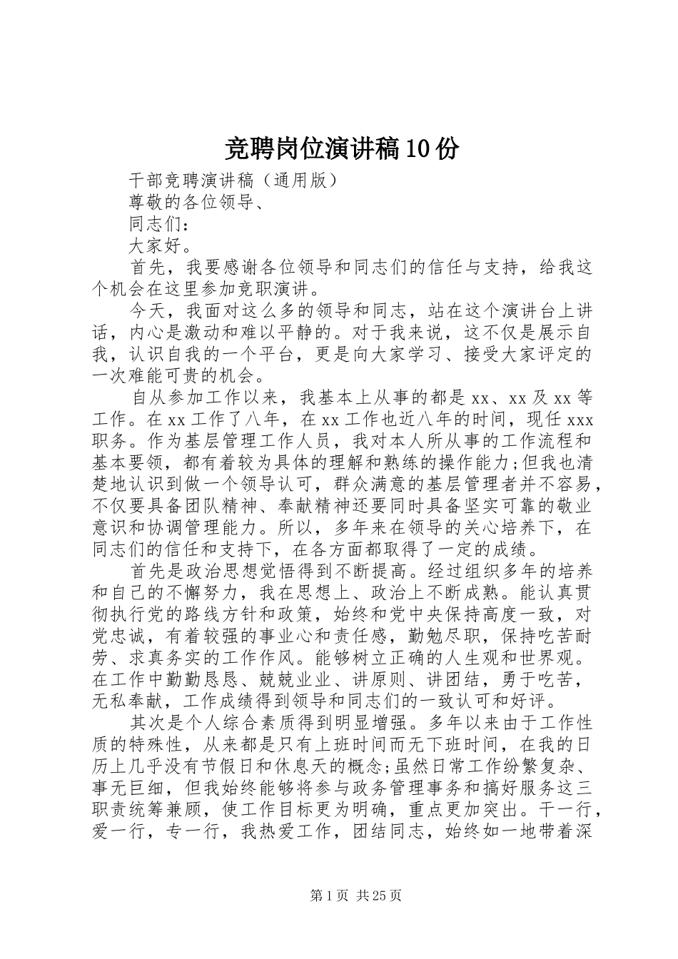 竞聘岗位演讲稿10份_第1页