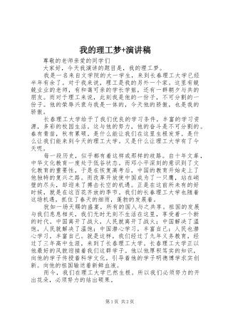 我的理工梦+演讲稿