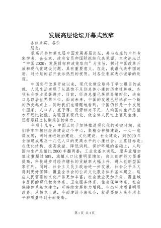 发展高层论坛开幕式致辞