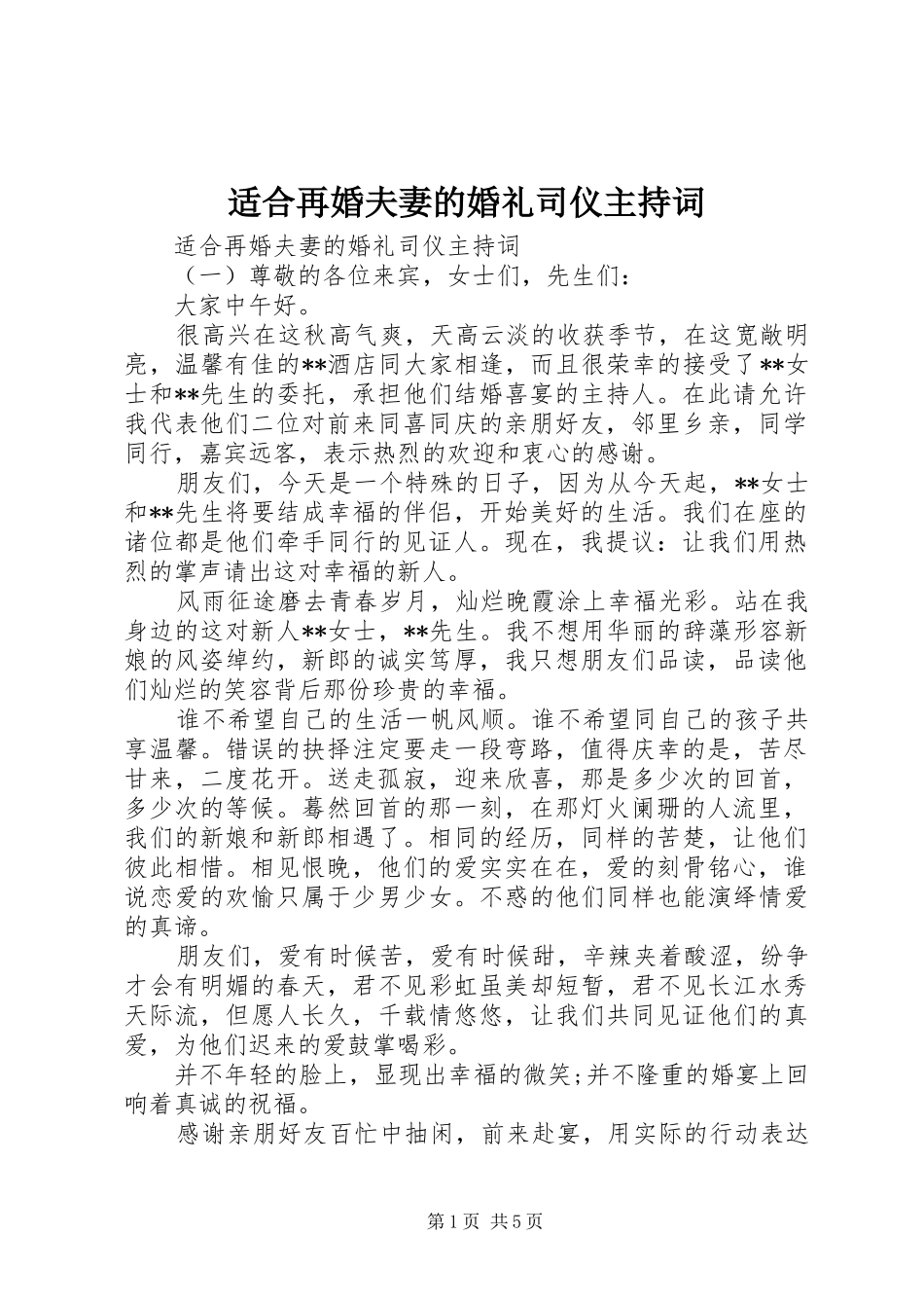 适合再婚夫妻的婚礼司仪主持词_第1页