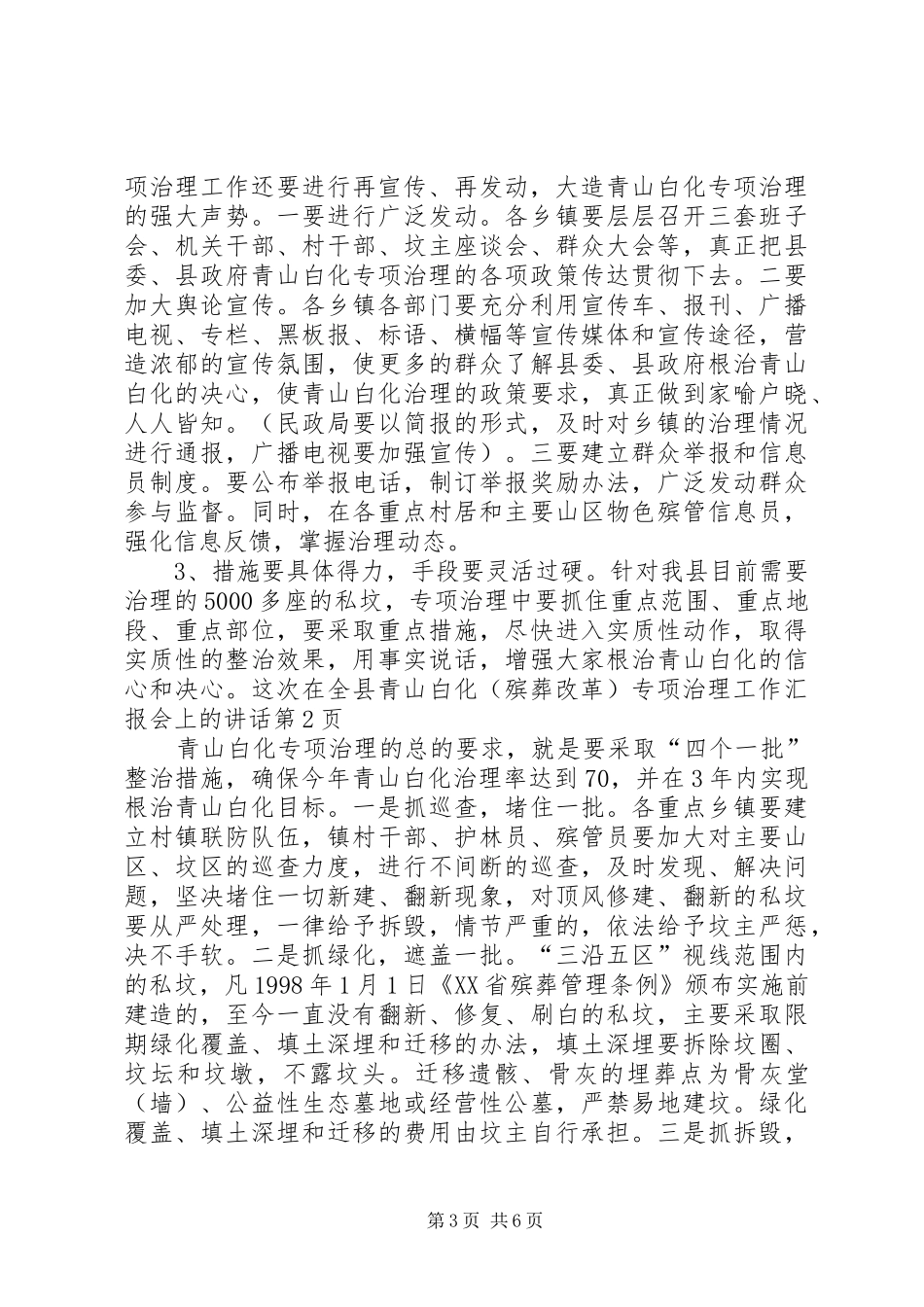 在全县青山白化(殡葬改革)专项治理工作汇报会上的讲话_第3页