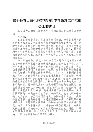 在全县青山白化(殡葬改革)专项治理工作汇报会上的讲话