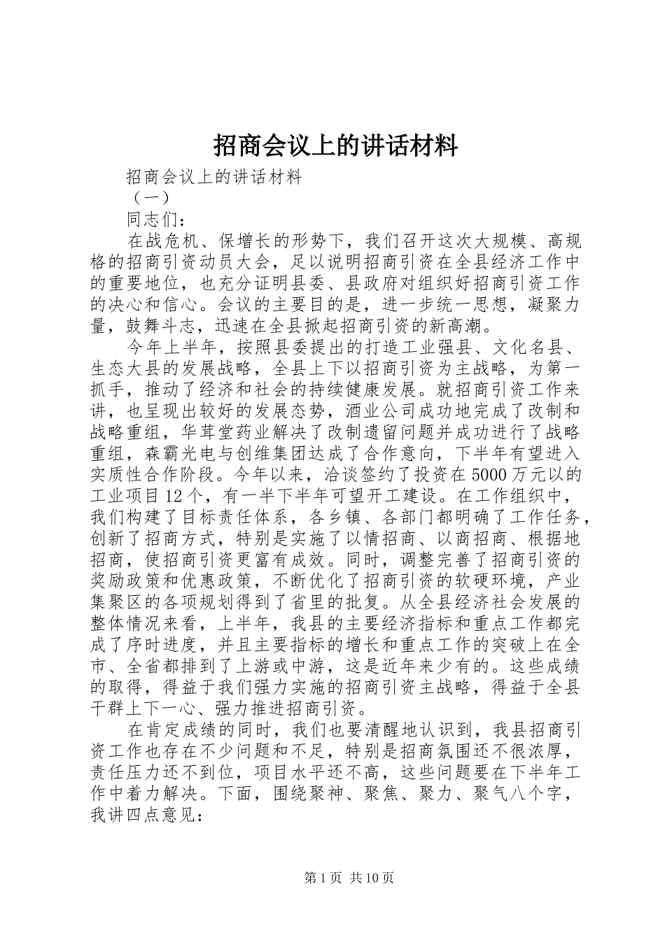招商会议上的讲话材料_第1页
