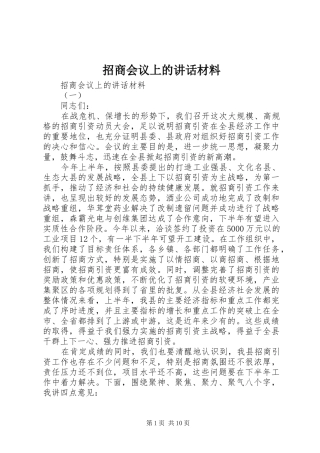 招商会议上的讲话材料