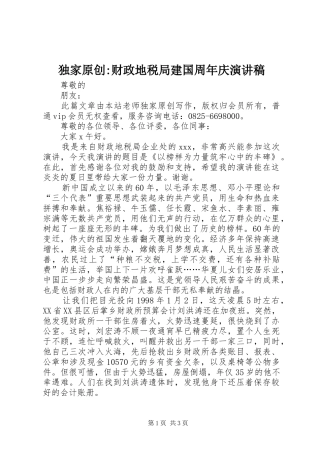 独家原创-财政地税局建国周年庆演讲稿
