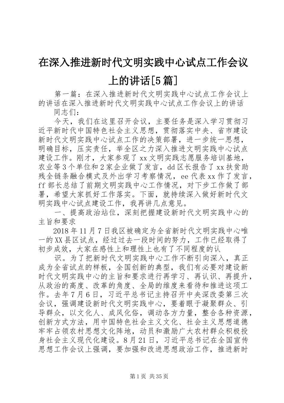 在深入推进新时代文明实践中心试点工作会议上的讲话[5篇]_第1页