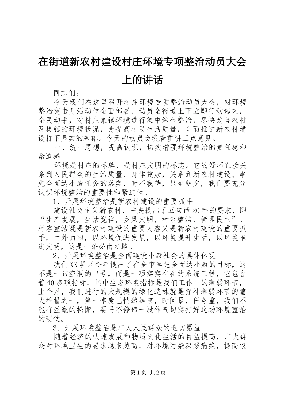 在街道新农村建设村庄环境专项整治动员大会上的讲话_第1页