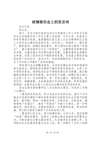 政情报告会上的发言词