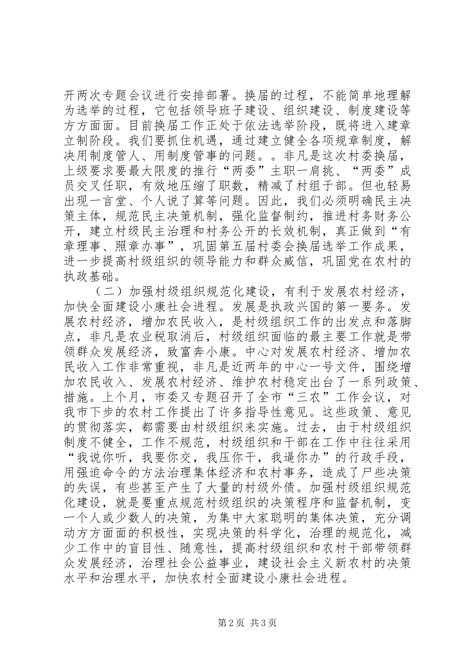 在全市村级组织规范化建设工作会议上的讲话_第2页