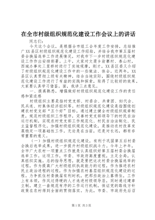 在全市村级组织规范化建设工作会议上的讲话
