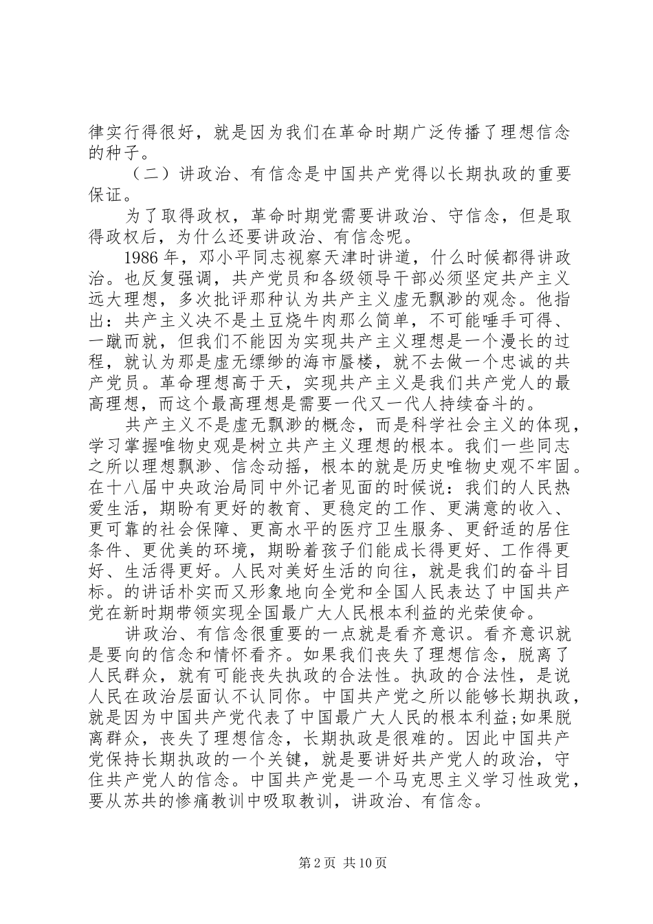 坚持信仰信念增强规矩意识专题发言稿_第2页