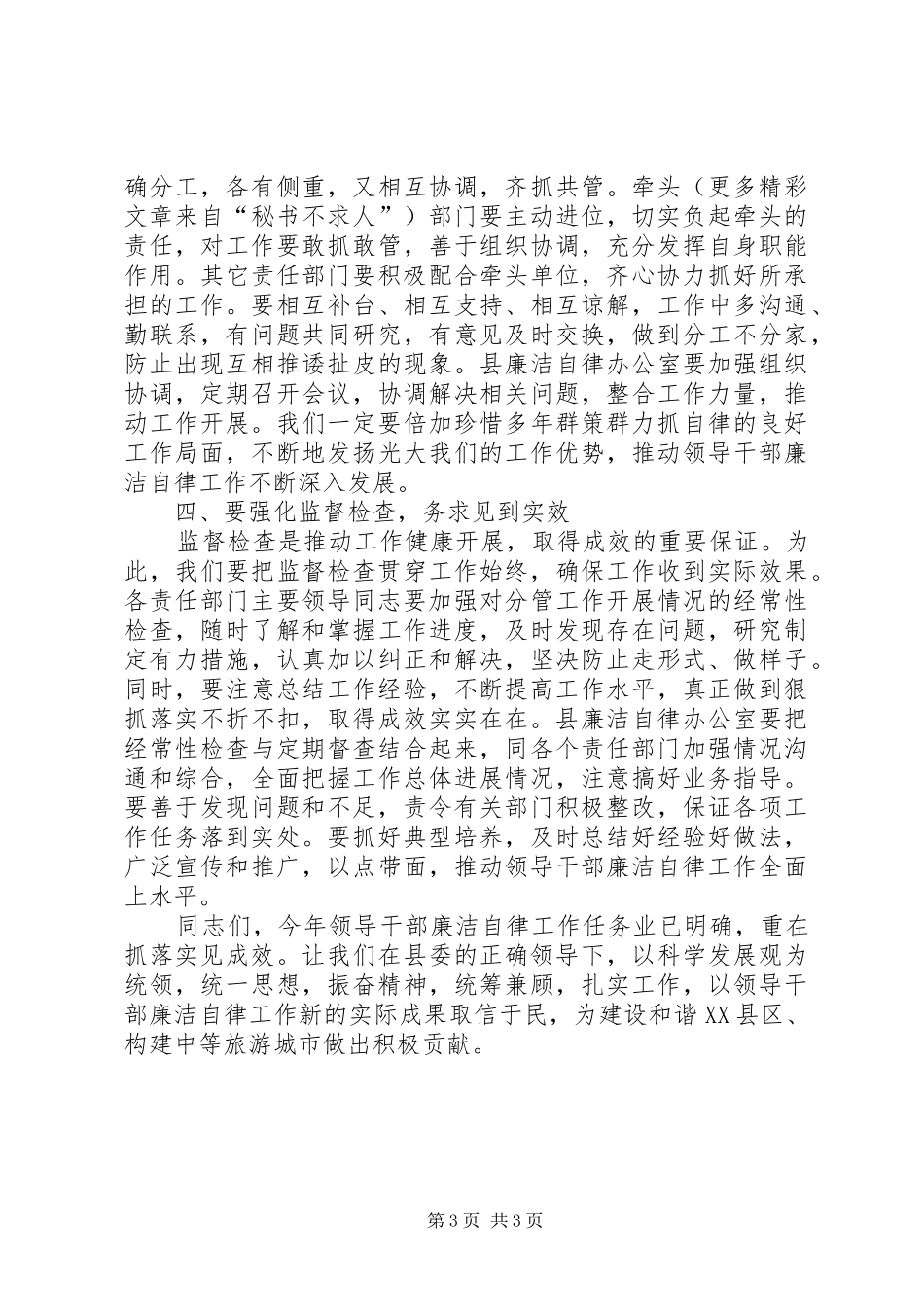 县委副书记在某某县领导干部廉洁自律工作责任部门负责人会议上的讲话_第3页