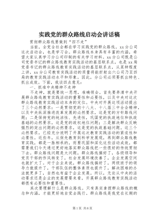 实践党的群众路线启动会讲话稿