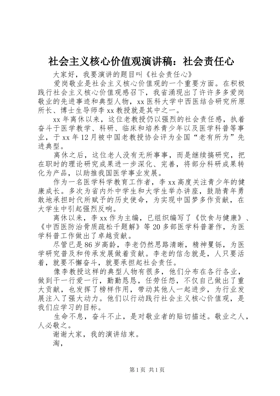社会主义核心价值观演讲稿：社会责任心_第1页