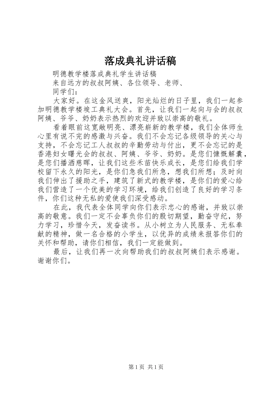 落成典礼讲话稿_第1页